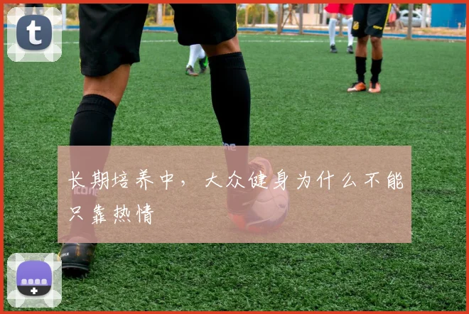 长期培养中,大众健身为什么不能只靠热情
